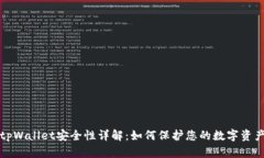 tpWallet安全性详解：如何保