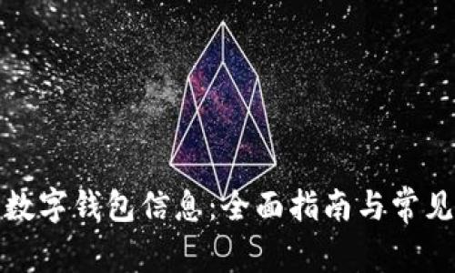 如何获取数字钱包信息：全面指南与常见问题解答