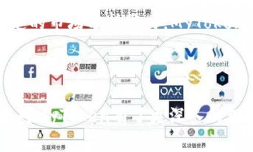 我的MyToken数字钱包：安全、便捷、未来数字货币管理的最佳选择/  
数字钱包, MyToken, 加密货币, 区块链/guanjianci  

### 引言

随着数字货币的普及，越来越多的人们开始关注如何安全、便捷地管理他们的数字资产。在这个背景下，数字钱包应运而生，成为了众多投资者和用户的必备工具。其中，MyToken作为一个领先的数字钱包解决方案，因其出色的安全性和用户体验而备受青睐。本文将深入探讨MyToken数字钱包的特点、优势，以及如何使用它来更好地管理您的数字资产。

### MyToken数字钱包的特点和优势

MyToken数字钱包是一款支持多种加密货币的数字资产管理工具。它通过区块链技术确保资产的安全性，并提供了便捷的操作界面，使得用户能够快速上手。以下是MyToken数字钱包的一些主要特点和优势：

#### 1. 安全性

安全性是数字钱包最重要的特征之一。MyToken采取了多层次的安全措施，包括但不限于：

- strong冷钱包存储：/strongMyToken将大部分用户资产存储在冷钱包中，这意味着这些资产不与互联网连接，从而减少黑客攻击的风险。
  
- strong双重身份验证：/strong每次交易都需要经过双重身份验证，进一步增强账户的安全性。

- strong定期安全审计：/strong团队定期对系统进行安全审计，确保没有漏洞存在。

#### 2. 支持多种加密货币

MyToken支持多种主流的加密货币，包括比特币、以太坊、莱特币等，让用户可以在一个平台上管理多种资产，无需频繁切换不同的钱包应用。这给用户的投资提供了极大的便利。

#### 3. 用户友好的界面

MyToken数字钱包的界面设计简洁直观，用户可以轻松找到所需功能。无论您是新手还是老手，都能在短时间内熟悉钱包的使用。

#### 4. 多平台支持

无论您是使用手机、平板还是电脑，MyToken都提供了相应的应用程序和网页版，兼容不同的操作系统。这种灵活性极大提高了用户的使用体验。

#### 5. 实时市场数据

MyToken内置了实时市场数据功能，用户可以随时查看自己持有的资产的当前市场情况，并做出及时的投资决策。

### 如何使用MyToken数字钱包

接下来，我们将介绍如何注册和使用MyToken数字钱包。整个过程非常简单，即使是第一次使用数字钱包的用户也能轻松上手。

#### 第一步：注册账户

访问MyToken官方网站，从首页点击“注册”按钮，进入注册页面。用户需要输入电子邮件地址和密码，设置好后点击确认。在这个环节，用户会收到一封验证邮件，需要按照邮件中的指引进行账户验证。

#### 第二步：完成身份验证

为了保障交易的安全性，MyToken要求用户完成身份验证。这通常包括上传身份证明文件和自拍照片。验证通过后，用户就能够全面使用钱包的功能。

#### 第三步：添加资金

用户可以通过多种方式向MyToken添加资金，包括银行转账、信用卡支付等。选择合适的支付方式，输入金额并确认，资金将在短时间内到账。

#### 第四步：管理资产

在主界面，用户可以查看持有的所有资产，包括每种币种的数量及其当前价格。MyToken提供了便捷的转账和兑换功能，用户可以轻松进行交易。

### 可能相关的问题

#### 1. MyToken数字钱包的安全性如何保障？

安全性是用户选择数字钱包时的最主要考虑因素之一。MyToken数字钱包在安全性方面做了多种努力，确保用户的资产不受到威胁。首先，采用了冷钱包存储技术，将绝大部分用户资产存放在不连接互联网的服务器上，这样可以有效防止黑客入侵和网络攻击。此外，MyToken还实施了多重身份验证机制，要求用户在每次交易前都进行身份验证，以防止无授权操作。公司还定期进行安全审计及漏洞扫描，确保系统保持在最佳的安全状态。

此外，MyToken还会监测异常交易活动，及时向用户发出警告，以确保用户的资产安全。用户也可以通过启用额外的安全设置，比如设置强密码和启用生物识别（如指纹或面部识别），来进一步提升账户的安全性。

#### 2. MyToken数字钱包适合新手使用吗？

MyToken数字钱包的用户友好设计使其非常适合新手使用。其界面直观，操作简便，即使没有任何数字资产管理经验的用户也可以快速注册和使用。在注册过程中，MyToken还因为提供了详细的指导，使得新手能够毫无障碍地完成所有步骤。

MyToken还设置了新手指导专区，提供有关如何购买、存储和交易加密货币的教学内容。对于不熟悉数字货币的用户来说，这些资源可以帮助他们更好地理解市场，做出更明智的投资决策。同时，MyToken也具备24小时的客户支持，任何在使用中遇到的问题都可以及时得到解决。

#### 3. MyToken数字钱包能支持哪些币种？

MyToken数字钱包支持多种主流的加密货币，其支持的币种包括但不限于比特币（BTC）、以太坊（ETH）、莱特币（LTC）、瑞波币（XRP）、狗狗币（DOGE）等。用户可以在一个钱包中管理不同的加密货币，这种多币种的支持让用户无需下载多个钱包app，非常方便。

此外，MyToken平台也会定期更新支持的币种，以应对快速变化的加密市场，确保用户能够在一个地方获得最新的交易选择。如果用户希望使用某种新兴的币种或项目，可以随时关注MyToken的官方公告和更新，也许会及时添加支持新币的功能。

#### 4. 如何确保在MyToken上的交易高效且低成本？

在MyToken数字钱包上进行交易时，用户都希望能够确保交易的高效率和低成本。首先，MyToken会根据市场情况提供合理的交易手续费，用户在进行交易时需要仔细查看手续费信息，确保自己选择的交易方式是最低成本的。此外，钱包内置的市场数据功能可以帮助用户实时监测市场变化，从而在最佳的时机完成交易。

此外，MyToken还提供了多种交易选项，包括即时交易和限价交易。用户可以根据自己的需求选择适合的交易方式，确保在最佳的市场机会中获得收益。掌握交易时机不仅依赖于准确的信息，还需要用户一定的市场分析能力，MyToken平台提供的实时数据和图表也可以大大提高这一效率。

### 结尾

总的来说，MyToken数字钱包是一款功能全面的数字资产管理工具，旨在为用户提供安全、便捷的使用体验。无论您是数字货币的初学者或是老手，MyToken都能满足您的需求。通过本文的详细介绍，相信您对MyToken有了更深入的理解，希望您能在这个数字资产管理新时代中找到适合自己的解决方案。