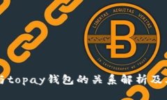 tpWallet与topay钱包的关系解