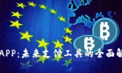 深圳数字钱包APP：未来支
