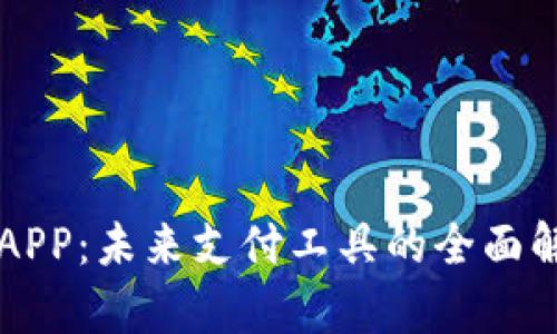 深圳数字钱包APP：未来支付工具的全面解析与使用指南