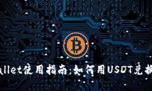tpWallet使用指南：如何用USDT兑换BNB
