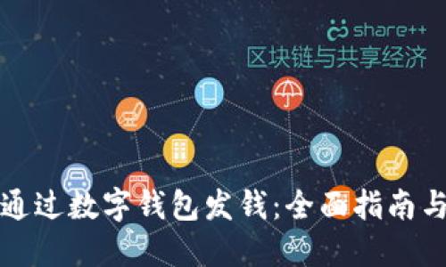 如何通过数字钱包发钱：全面指南与技巧