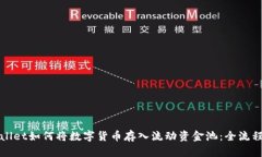 tpWallet如何将数字货币存入