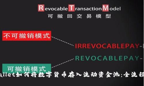 tpWallet如何将数字货币存入流动资金池：全流程详解