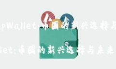 题目：探索tpWallet：币圈的