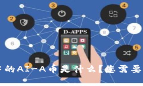 tpWallet中的AI-A币是什么？您需要知道的一切