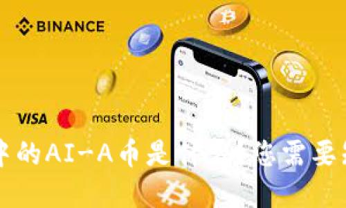 tpWallet中的AI-A币是什么？您需要知道的一切