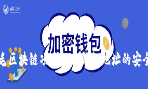深入解析薅羊毛区块链项目及其钱包地址的安全性与使用指南