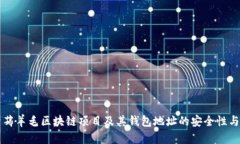 深入解析薅羊毛区块链项
