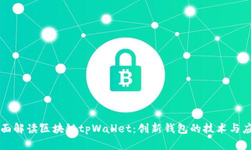 全面解读区块链tpWallet：创新钱包的技术与应用