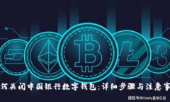 如何关闭中国银行数字钱