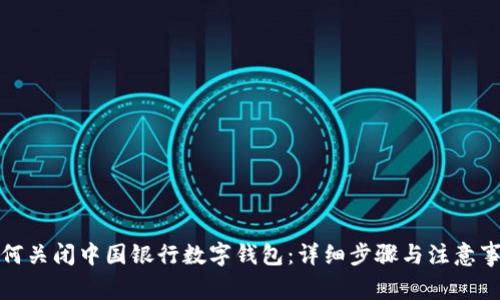 如何关闭中国银行数字钱包：详细步骤与注意事项