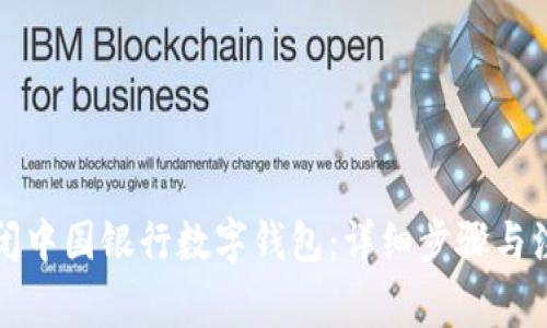 如何关闭中国银行数字钱包：详细步骤与注意事项
