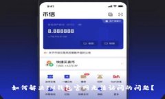 如何解决IM钱包官网无法访