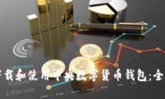 如何下载和使用中央数字