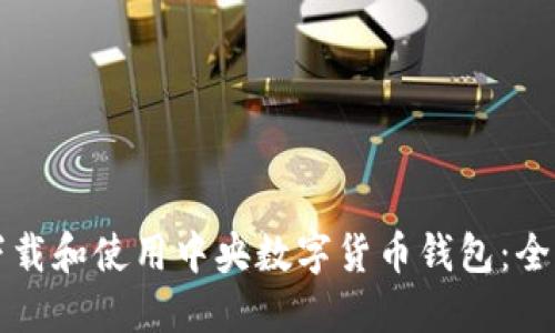 如何下载和使用中央数字货币钱包：全面指南