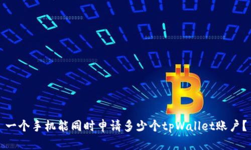 一个手机能同时申请多少个tpWallet账户？