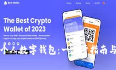 如何快速建立个人数字钱