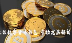 如何选择最佳数字货币钱