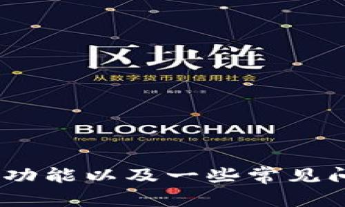   tpWallet官方下载：安全便捷的数字货币钱包解决方案 / 
 guanjianci tpWallet, 数字货币, 钱包下载, 加密货币 /guanjianci 

# tpWallet官方下载：安全便捷的数字货币钱包解决方案

随着区块链技术的迅猛发展，数字货币已经成为一种主流的资产投资方式。在这一背景下，选择一个安全高效的数字货币钱包变得尤为重要。tpWallet作为一款新兴的数字货币钱包，其简单易用和高安全性受到了广泛关注和认可。本文将详细介绍tpWallet的特点及其下载安装流程，同时解答一些用户普遍关心的问题，以帮助更多用户顺利使用这一优秀的工具。

## 什么是tpWallet？

tpWallet是一款集成了多种功能的数字货币钱包，支持多种主流加密货币，包括比特币、以太坊和众多其他山寨币。用户可以通过tpWallet轻松管理自己的数字资产，实现快速转账、接收和交易等操作。tpWallet的开发团队致力于提供安全、便捷且功能丰富的用户体验。

tpWallet的钱包特点主要体现在以下几个方面：

1. **安全性**：tpWallet采用了多层加密技术，确保用户的私钥和资产安全。同时，钱包的源代码经过严格审查和测试，最大限度地降低了黑客攻击的风险。
  
2. **用户友好性**：tpWallet的界面设计，操作流程流畅，即使是数字货币新手也能够轻松上手。

3. **多币种支持**：tpWallet不仅支持主流的比特币和以太坊，还不断添加新的加密资产，让用户能够一站式管理多种数字货币。

4. **跨平台支持**：tpWallet可以在多个平台上使用，用户可以选择在桌面电脑、手机或平板上随时随地管理自己的数字资产。

## tpWallet的下载与安装流程

### 1. 官方网站访问

要下载tpWallet，用户首先需要访问官方网站。请务必在浏览器中输入正确的URL，以确保下载到的客户端是官方版本，避免下载安装恶意软件或假冒钱包。

### 2. 选择下载版本

在tpWallet的官方网站上，用户可以看到多个版本的下载链接。根据自己的设备选择合适的安装包。例如，对于Windows用户，选择Windows版下载；对于Mac用户，选择Mac版的下载链接；同时，对于移动端用户，可以在App Store或Google Play中搜索“tpWallet”进行下载。

### 3. 安装程序

下载完成后，用户可以根据提示启动安装程序。通常在Windows系统下，只需双击下载的.exe文件，按照提示逐步完成安装；而在Mac系统中，用户可以将下载的.dmg文件拖入应用程序文件夹中。

### 4. 创建钱包

安装完成后，打开tpWallet应用程序。第一次使用时，用户需要创建一个新的钱包。在创建钱包的过程中，系统会生成一组助记词，用户务必将其妥善保存。这组助记词是恢复钱包的唯一凭证，遗失后将无法找回。

### 5. 完成设置

创建完钱包后，用户可以继续进行一些个性化设置，如设置交易密码、启用双重身份验证等。这些设置能够进一步提高钱包的安全性。

## tpWallet的主要功能

tpWallet除了基本的存储和转账功能之外，确实还具有一些额外的功能：

1. **内置交易所**：tpWallet提供了内置的交易所功能，用户可以在钱包内部进行各种数字货币的交易，无需另行跳转至外部交易平台。

2. **资产监控**：用户可以对自己持有的数字资产进行实时监控，了解市场行情，看到自己的资产增值或贬值情况。

3. **多语言支持**：tpWallet支持多种语言，方便不同地区的用户使用。

4. **客服支持**：tpWallet提供7*24小时的在线客服，用户在使用过程中遇到问题可以随时获得帮助。

## 常见问题解答

### 问题一：tpWallet安全吗？

tpWallet的安全性是用户关心的重点问题之一。针对这个问题，我们可以从几个方面进行分析。

首先，tpWallet采用了领先的加密技术，所有的用户数据和交易信息均经过加密处理，这意味着即使数据被截获，黑客也无法解读。

其次，tpWallet支持私钥控制，这对于用户的资产安全至关重要。用户的私钥不被存储在服务器上，而是保存在用户本地设备中，安全性显著提升。即使tpWallet的服务器遭到攻击，用户的资产仍然是安全的。

另外，tpWallet还提供了双重身份验证功能。用户在进行重要操作时需要提供两种身份验证（如短信验证码和密码），这一措施在一定程度上提高了账户的安全性。

此外，tpWallet的开发团队定期进行安全审计和漏洞测试，确保始终保持高水平的安全防护能力。

总的来说，tpWallet的安全设计是相对严密的，但用户个人的安全意识同样重要。用户在使用钱包时，应该定期更换密码，并避免在公共网络环境下进行交易。

### 问题二：如何恢复tpWallet的钱包？

由于tpWallet使用助记词作为钱包恢复的凭证，因此一旦用户遗失了密码或设备，仍然能够通过助记词恢复钱包。

首先，用户需要找到自己当初在创建钱包时记录下来的助记词。助记词通常是一串由12个或24个单词组成的短语，用户必须确保这些词语的顺序和拼写都正确。

其次，用户需要重新安装tpWallet并打开应用程序。在欢迎界面中，选择“恢复钱包”选项，然后按提示输入助记词。完成输入后，系统会检测助记词的有效性。如果助记词正确，用户可以重新获得对自己钱包的完全控制。

需要注意的是，用户务必妥善保管助记词。一旦助记词被他人获取，用户的资产可能会面临风险。建议用户将助记词记录在纸上并保存在安全的地方，避免数字化存储以防被黑客攻击。

### 问题三：tpWallet支持哪些加密货币？

tpWallet支持多种主流的加密货币，让用户能够方便地管理自己的数字资产。具体来说，tpWallet支持以下几类货币：

1. **比特币（BTC）**：作为第一种加密货币，比特币在tpWallet中的支持是理所当然的。用户可以方便地进行比特币的存储、接收和发送。

2. **以太坊（ETH）**：以太坊是另一种非常流行的加密货币，tpWallet同样提供了对以太坊的全面支持，用户可以进行交易和管理其ERC20标准的代币。

3. **山寨币**：tpWallet还支持多种山寨币，包括但不限于莱特币（LTC）、瑞波币（XRP）等。具体支持的山寨币种类会随着市场的发展不断增加，用户可以随时查看官方最新支持的币种列表。

4. **特定代币**：部分基于以太坊或其他公链的特定代币也被tpWallet支持，用户可以在钱包中查看支持的代币目录。

tpWallet的多币种支持使得用户能够在一个应用中管理所有的数字资产，避免了因使用多个钱包而导致管理混乱的问题。

### 问题四：tpWallet更新如何进行？

随着技术的不断进步，tpWallet也会定期推出新的更新和功能。及时更新钱包能够确保用户使用到最新的安全技术和功能。

通常，用户在打开tpWallet应用时，如果有可用的更新，系统会自动弹出提示，告知用户进行更新。在提示中，用户只需点击“更新”按钮，系统将自动进行下载和安装。

如果用户在某些情况下没有收到更新提示，他们也可以手动检查更新。在应用的设置菜单中，通常会有“检查更新”选项，用户可以点击该选项并按照提示进行更新。

对于移动端用户，更新同样可以通过应用商店进行。用户只需打开App Store或Google Play，搜索tpWallet并点击更新即可。

需要注意的是，在进行更新之前，用户最好备份自己的钱包信息，以防在更新过程中出现意外情况，导致无法访问钱包。

## 结论

tpWallet作为一款现代化的数字货币钱包，其安全性、用户友好性和多币种支持使其成为了数字资产管理的理想选择。通过本文的介绍，相信读者对tpWallet的下载、安装、功能以及一些常见问题都有了更为全面的理解。若您正寻找一个安全且易用的数字货币钱包，tpWallet无疑是值得您尝试的选择。