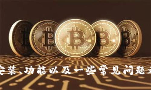   tpWallet官方下载：安全便捷的数字货币钱包解决方案 / 
 guanjianci tpWallet, 数字货币, 钱包下载, 加密货币 /guanjianci 

# tpWallet官方下载：安全便捷的数字货币钱包解决方案

随着区块链技术的迅猛发展，数字货币已经成为一种主流的资产投资方式。在这一背景下，选择一个安全高效的数字货币钱包变得尤为重要。tpWallet作为一款新兴的数字货币钱包，其简单易用和高安全性受到了广泛关注和认可。本文将详细介绍tpWallet的特点及其下载安装流程，同时解答一些用户普遍关心的问题，以帮助更多用户顺利使用这一优秀的工具。

## 什么是tpWallet？

tpWallet是一款集成了多种功能的数字货币钱包，支持多种主流加密货币，包括比特币、以太坊和众多其他山寨币。用户可以通过tpWallet轻松管理自己的数字资产，实现快速转账、接收和交易等操作。tpWallet的开发团队致力于提供安全、便捷且功能丰富的用户体验。

tpWallet的钱包特点主要体现在以下几个方面：

1. **安全性**：tpWallet采用了多层加密技术，确保用户的私钥和资产安全。同时，钱包的源代码经过严格审查和测试，最大限度地降低了黑客攻击的风险。
  
2. **用户友好性**：tpWallet的界面设计，操作流程流畅，即使是数字货币新手也能够轻松上手。

3. **多币种支持**：tpWallet不仅支持主流的比特币和以太坊，还不断添加新的加密资产，让用户能够一站式管理多种数字货币。

4. **跨平台支持**：tpWallet可以在多个平台上使用，用户可以选择在桌面电脑、手机或平板上随时随地管理自己的数字资产。

## tpWallet的下载与安装流程

### 1. 官方网站访问

要下载tpWallet，用户首先需要访问官方网站。请务必在浏览器中输入正确的URL，以确保下载到的客户端是官方版本，避免下载安装恶意软件或假冒钱包。

### 2. 选择下载版本

在tpWallet的官方网站上，用户可以看到多个版本的下载链接。根据自己的设备选择合适的安装包。例如，对于Windows用户，选择Windows版下载；对于Mac用户，选择Mac版的下载链接；同时，对于移动端用户，可以在App Store或Google Play中搜索“tpWallet”进行下载。

### 3. 安装程序

下载完成后，用户可以根据提示启动安装程序。通常在Windows系统下，只需双击下载的.exe文件，按照提示逐步完成安装；而在Mac系统中，用户可以将下载的.dmg文件拖入应用程序文件夹中。

### 4. 创建钱包

安装完成后，打开tpWallet应用程序。第一次使用时，用户需要创建一个新的钱包。在创建钱包的过程中，系统会生成一组助记词，用户务必将其妥善保存。这组助记词是恢复钱包的唯一凭证，遗失后将无法找回。

### 5. 完成设置

创建完钱包后，用户可以继续进行一些个性化设置，如设置交易密码、启用双重身份验证等。这些设置能够进一步提高钱包的安全性。

## tpWallet的主要功能

tpWallet除了基本的存储和转账功能之外，确实还具有一些额外的功能：

1. **内置交易所**：tpWallet提供了内置的交易所功能，用户可以在钱包内部进行各种数字货币的交易，无需另行跳转至外部交易平台。

2. **资产监控**：用户可以对自己持有的数字资产进行实时监控，了解市场行情，看到自己的资产增值或贬值情况。

3. **多语言支持**：tpWallet支持多种语言，方便不同地区的用户使用。

4. **客服支持**：tpWallet提供7*24小时的在线客服，用户在使用过程中遇到问题可以随时获得帮助。

## 常见问题解答

### 问题一：tpWallet安全吗？

tpWallet的安全性是用户关心的重点问题之一。针对这个问题，我们可以从几个方面进行分析。

首先，tpWallet采用了领先的加密技术，所有的用户数据和交易信息均经过加密处理，这意味着即使数据被截获，黑客也无法解读。

其次，tpWallet支持私钥控制，这对于用户的资产安全至关重要。用户的私钥不被存储在服务器上，而是保存在用户本地设备中，安全性显著提升。即使tpWallet的服务器遭到攻击，用户的资产仍然是安全的。

另外，tpWallet还提供了双重身份验证功能。用户在进行重要操作时需要提供两种身份验证（如短信验证码和密码），这一措施在一定程度上提高了账户的安全性。

此外，tpWallet的开发团队定期进行安全审计和漏洞测试，确保始终保持高水平的安全防护能力。

总的来说，tpWallet的安全设计是相对严密的，但用户个人的安全意识同样重要。用户在使用钱包时，应该定期更换密码，并避免在公共网络环境下进行交易。

### 问题二：如何恢复tpWallet的钱包？

由于tpWallet使用助记词作为钱包恢复的凭证，因此一旦用户遗失了密码或设备，仍然能够通过助记词恢复钱包。

首先，用户需要找到自己当初在创建钱包时记录下来的助记词。助记词通常是一串由12个或24个单词组成的短语，用户必须确保这些词语的顺序和拼写都正确。

其次，用户需要重新安装tpWallet并打开应用程序。在欢迎界面中，选择“恢复钱包”选项，然后按提示输入助记词。完成输入后，系统会检测助记词的有效性。如果助记词正确，用户可以重新获得对自己钱包的完全控制。

需要注意的是，用户务必妥善保管助记词。一旦助记词被他人获取，用户的资产可能会面临风险。建议用户将助记词记录在纸上并保存在安全的地方，避免数字化存储以防被黑客攻击。

### 问题三：tpWallet支持哪些加密货币？

tpWallet支持多种主流的加密货币，让用户能够方便地管理自己的数字资产。具体来说，tpWallet支持以下几类货币：

1. **比特币（BTC）**：作为第一种加密货币，比特币在tpWallet中的支持是理所当然的。用户可以方便地进行比特币的存储、接收和发送。

2. **以太坊（ETH）**：以太坊是另一种非常流行的加密货币，tpWallet同样提供了对以太坊的全面支持，用户可以进行交易和管理其ERC20标准的代币。

3. **山寨币**：tpWallet还支持多种山寨币，包括但不限于莱特币（LTC）、瑞波币（XRP）等。具体支持的山寨币种类会随着市场的发展不断增加，用户可以随时查看官方最新支持的币种列表。

4. **特定代币**：部分基于以太坊或其他公链的特定代币也被tpWallet支持，用户可以在钱包中查看支持的代币目录。

tpWallet的多币种支持使得用户能够在一个应用中管理所有的数字资产，避免了因使用多个钱包而导致管理混乱的问题。

### 问题四：tpWallet更新如何进行？

随着技术的不断进步，tpWallet也会定期推出新的更新和功能。及时更新钱包能够确保用户使用到最新的安全技术和功能。

通常，用户在打开tpWallet应用时，如果有可用的更新，系统会自动弹出提示，告知用户进行更新。在提示中，用户只需点击“更新”按钮，系统将自动进行下载和安装。

如果用户在某些情况下没有收到更新提示，他们也可以手动检查更新。在应用的设置菜单中，通常会有“检查更新”选项，用户可以点击该选项并按照提示进行更新。

对于移动端用户，更新同样可以通过应用商店进行。用户只需打开App Store或Google Play，搜索tpWallet并点击更新即可。

需要注意的是，在进行更新之前，用户最好备份自己的钱包信息，以防在更新过程中出现意外情况，导致无法访问钱包。

## 结论

tpWallet作为一款现代化的数字货币钱包，其安全性、用户友好性和多币种支持使其成为了数字资产管理的理想选择。通过本文的介绍，相信读者对tpWallet的下载、安装、功能以及一些常见问题都有了更为全面的理解。若您正寻找一个安全且易用的数字货币钱包，tpWallet无疑是值得您尝试的选择。
