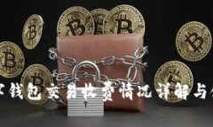 安徽数字钱包交易收费情