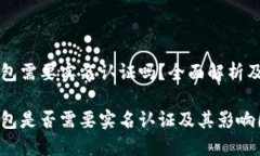 区块链钱包需要实名认证