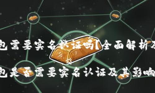 区块链钱包需要实名认证吗？全面解析及影响因素

区块链钱包是否需要实名认证及其影响因素