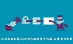 如何识别和防范AD钱包数字