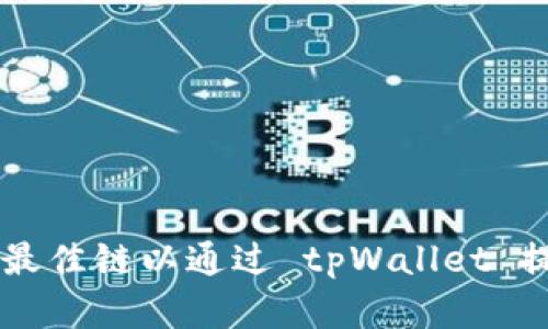 如何选择最佳链以通过 tpWallet 提现狗狗币