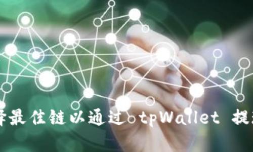 如何选择最佳链以通过 tpWallet 提现狗狗币