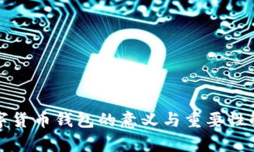 数字货币钱包的意义与重要性解析