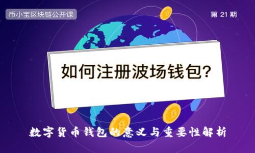 数字货币钱包的意义与重要性解析