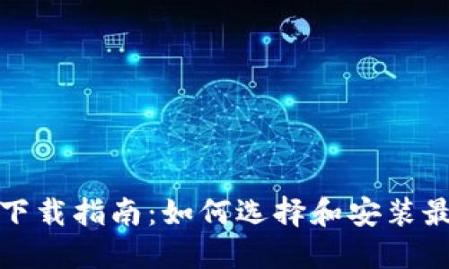 数字货币钱包下载指南：如何选择和安装最适合你的钱包