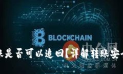 数字钱包转账是否可以追