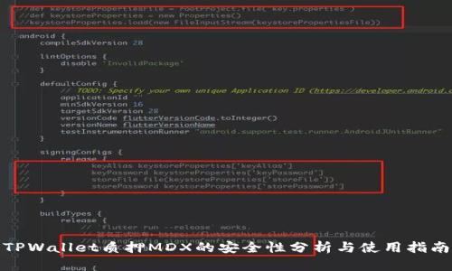 TPWallet质押MDX的安全性分析与使用指南