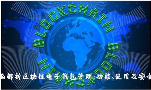 全面解析区块链电子钱包管理：功能、使用及安全性