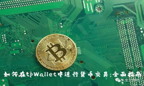 如何在tpWallet中进行货币交易：全面指南