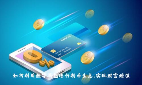 如何利用数字钱包进行持币生息，实现财富增值