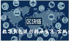 如何利用数字钱包进行持