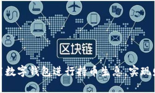 如何利用数字钱包进行持币生息，实现财富增值