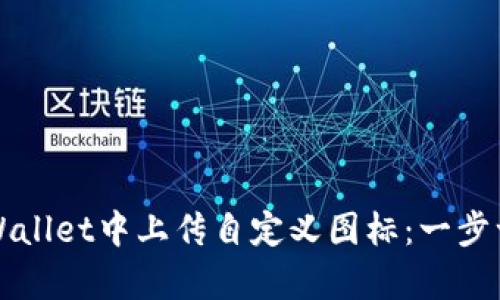如何在tpWallet中上传自定义图标：一步一步的指南