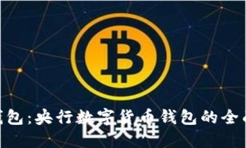 BAC钱包：央行数字货币钱包的全面解读