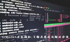 tpWallet灰色图标：了解其意