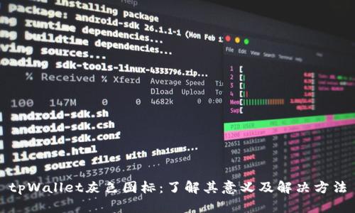 tpWallet灰色图标：了解其意义及解决方法