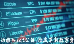 tpWallet成功接入sat公链：彻