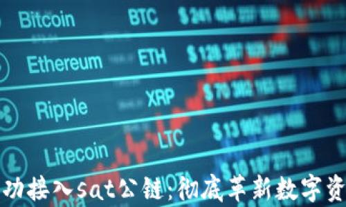 
tpWallet成功接入sat公链：彻底革新数字资产管理体验