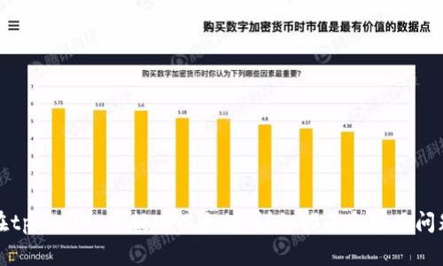 如何在tpWallet中提现以太坊：详细指南和常见问题解答